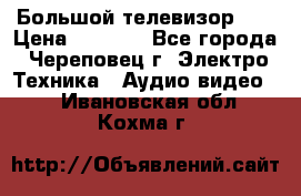 Большой телевизор LG › Цена ­ 4 500 - Все города, Череповец г. Электро-Техника » Аудио-видео   . Ивановская обл.,Кохма г.